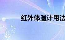 红外体温计用法（红外体温计）