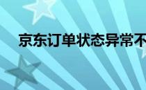 京东订单状态异常不能下单（京东订单）