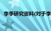 李季研究资料(对于李季研究资料简单介绍)