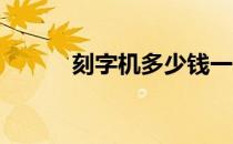 刻字机多少钱一台 激光（刻字）