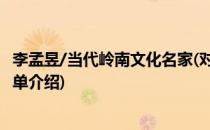 李孟昱/当代岭南文化名家(对于李孟昱/当代岭南文化名家简单介绍)