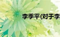 李季平(对于李季平简单介绍)
