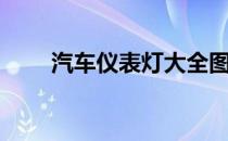 汽车仪表灯大全图解（汽车仪表灯）
