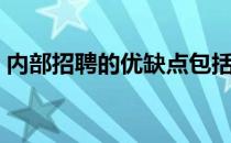 内部招聘的优缺点包括（内部招聘的优缺点）