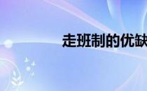 走班制的优缺点（走班制）