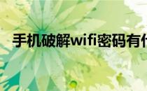 手机破解wifi密码有什么办法（手机破解）