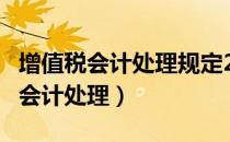 增值税会计处理规定2016 22号增设（增值税会计处理）