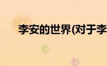 李安的世界(对于李安的世界简单介绍)