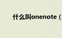 什么叫onenote（onenote是什么）