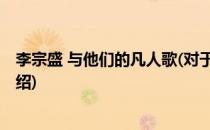 李宗盛 与他们的凡人歌(对于李宗盛 与他们的凡人歌简单介绍)