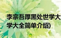 李宗吾厚黑处世学大全(对于李宗吾厚黑处世学大全简单介绍)