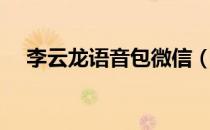 李云龙语音包微信（吃鸡李云龙语音包）