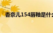 香奈儿154唇釉是什么颜色（香奈儿154）