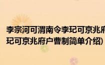 李宗河可渭南令李玘可京兆府户曹制(对于李宗河可渭南令李玘可京兆府户曹制简单介绍)