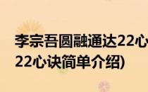 李宗吾圆融通达22心诀(对于李宗吾圆融通达22心诀简单介绍)