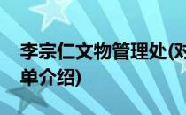 李宗仁文物管理处(对于李宗仁文物管理处简单介绍)