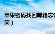 苹果密码找回邮箱忘记了怎么搞（苹果密码找回）