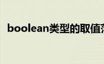 boolean类型的取值范围（boolean类型）