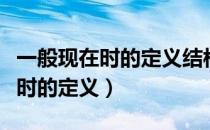 一般现在时的定义结构标志词例句（一般现在时的定义）