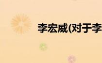 李宏威(对于李宏威简单介绍)