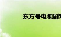 东方号电视剧观看（东方号）