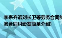 李宗齐诉刘长卫等劳务合同纠纷案(对于李宗齐诉刘长卫等劳务合同纠纷案简单介绍)