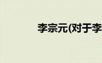李宗元(对于李宗元简单介绍)