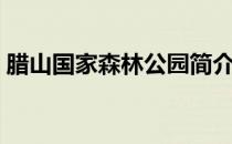 腊山国家森林公园简介（腊山国家森林公园）