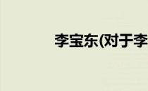李宝东(对于李宝东简单介绍)