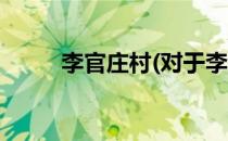 李官庄村(对于李官庄村简单介绍)