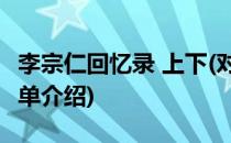 李宗仁回忆录 上下(对于李宗仁回忆录 上下简单介绍)