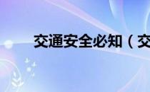 交通安全必知（交通安全知识内容）