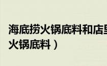 海底捞火锅底料和店里的味道一样吗（海底捞火锅底料）