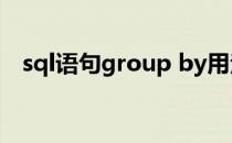 sql语句group by用法（group by用法）