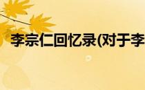 李宗仁回忆录(对于李宗仁回忆录简单介绍)