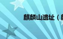 麒麟山遗址（麒麟山在哪里）