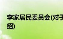 李家居民委员会(对于李家居民委员会简单介绍)