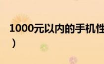 1000元以内的手机性价比高的推荐（1000元）