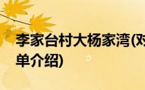 李家台村大杨家湾(对于李家台村大杨家湾简单介绍)