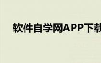 软件自学网APP下载（软件自学网app）