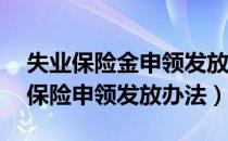失业保险金申领发放办法(2019修订)（失业保险申领发放办法）