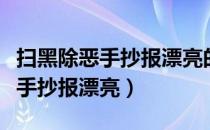 扫黑除恶手抄报漂亮的三年级上册（扫黑除恶手抄报漂亮）