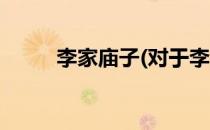 李家庙子(对于李家庙子简单介绍)