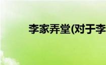 李家弄堂(对于李家弄堂简单介绍)