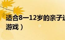 适合8一12岁的亲子运动（和小孩子玩的互动游戏）