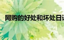 网购的好处和坏处日语作文（网购的好处）