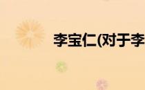 李宝仁(对于李宝仁简单介绍)