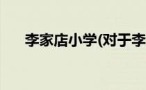 李家店小学(对于李家店小学简单介绍)