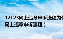 12123网上违章申诉流程为什么出现黑名单手机号（12123网上违章申诉流程）