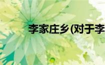 李家庄乡(对于李家庄乡简单介绍)